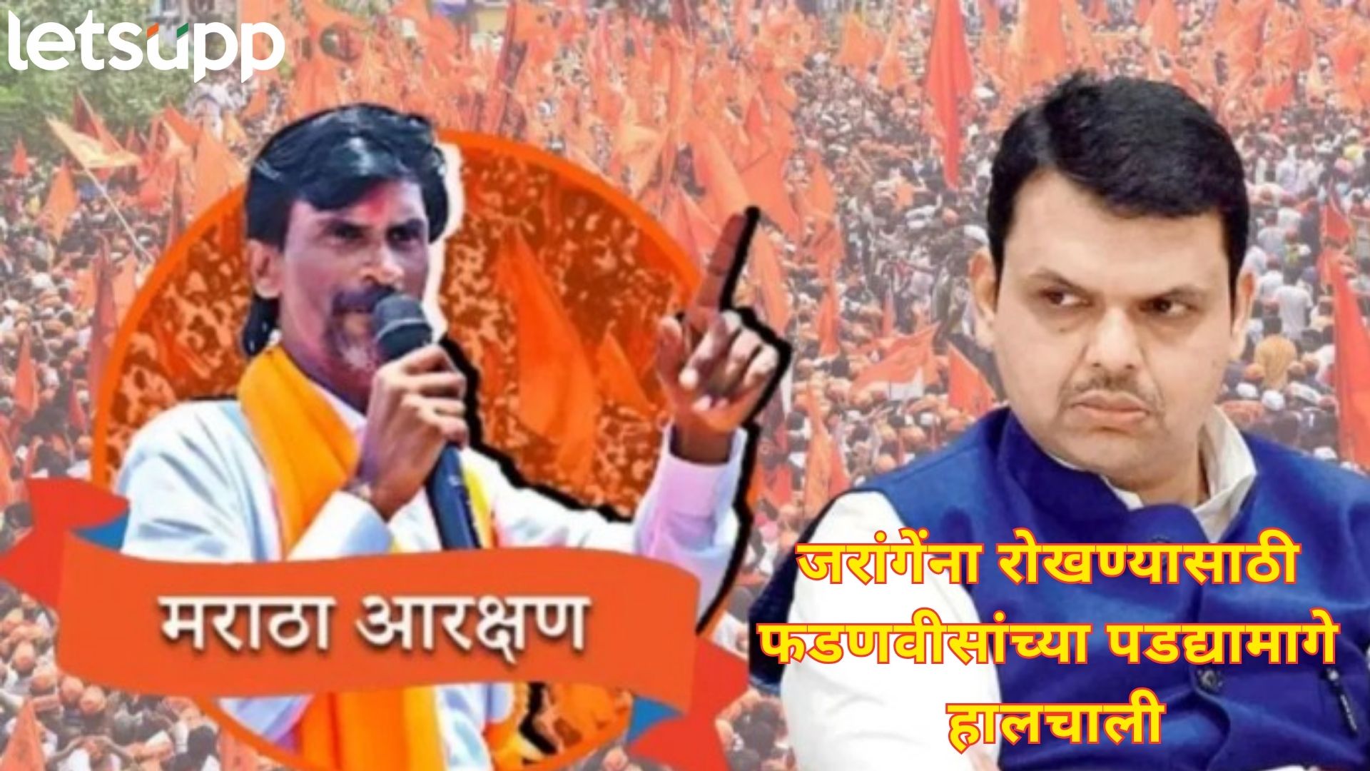 Video : जरांगेंच्या मनधरणीसाठी भाजपने दोन डाव टाकले; एकाची पोस्ट तर, दुसरा थेट भेटीला जरांगेंच्या मनधरणीसाठी भाजपने दोन डाव टाकले; एकाची पोस्ट तर, दुसरा थेट भेटीला