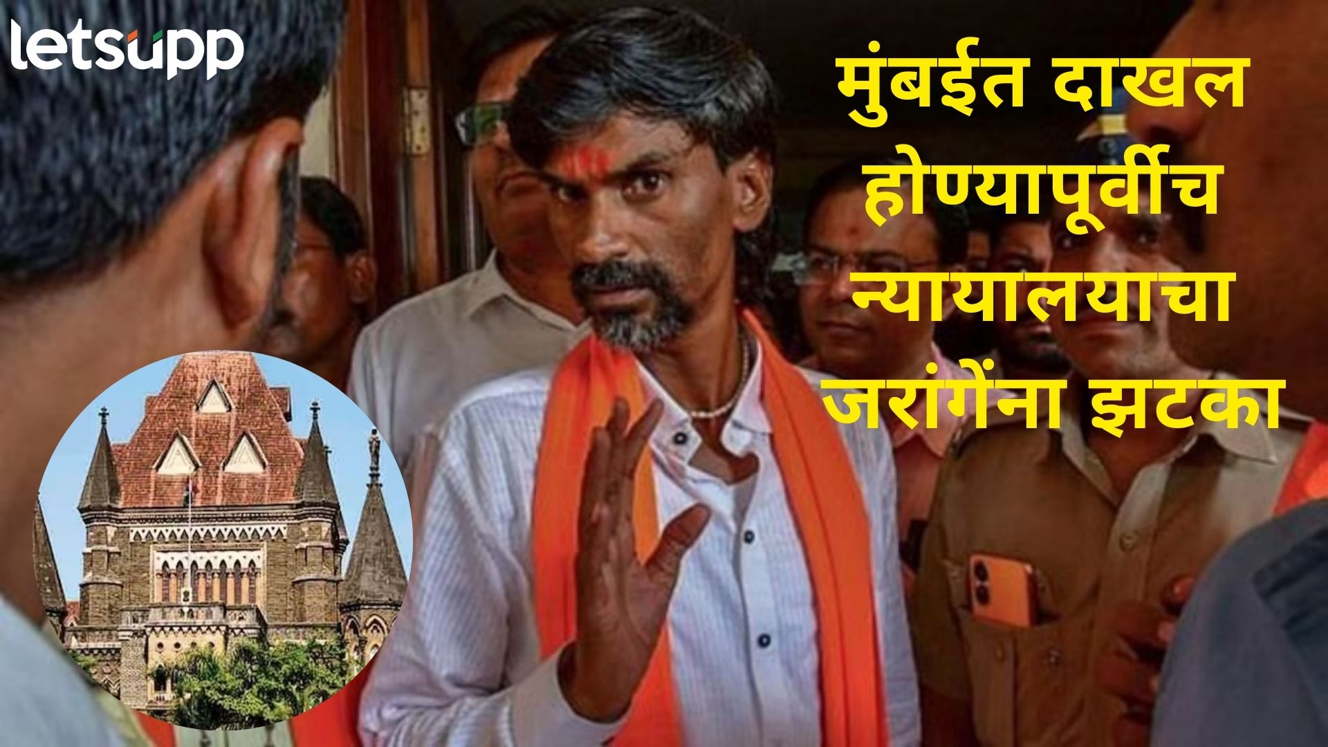 ब्रेकिंग : आझाद मैदानावर आंदोलन करता येणार नाही; आंदोलनापूर्वी मुंबई HC चा जरांगेंना दणका ब्रेकिंग : आझाद मैदानावर आंदोलन करता येणार नाही; आंदोलनापूर्वी मुंबई HC चा जरांगेंना दणका