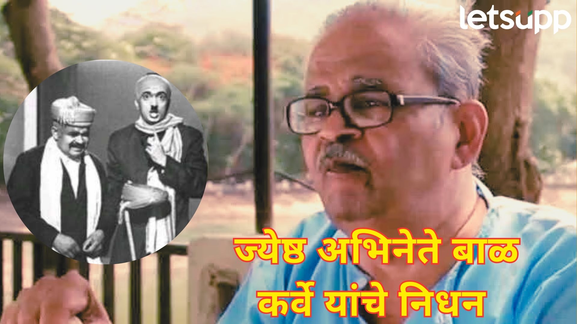 महाराष्ट्राचा ‘गुंड्याभाऊ’ काळाच्या पडद्याआड; ज्येष्ठ अभिनेते बाळ कर्वे यांचं 95 व्या वर्षी निधन महाराष्ट्राचा 'गुंड्याभाऊ' काळाच्या पडद्याआड; ज्येष्ठ अभिनेते बाळ कर्वे यांचं 95 व्या वर्षी निधन