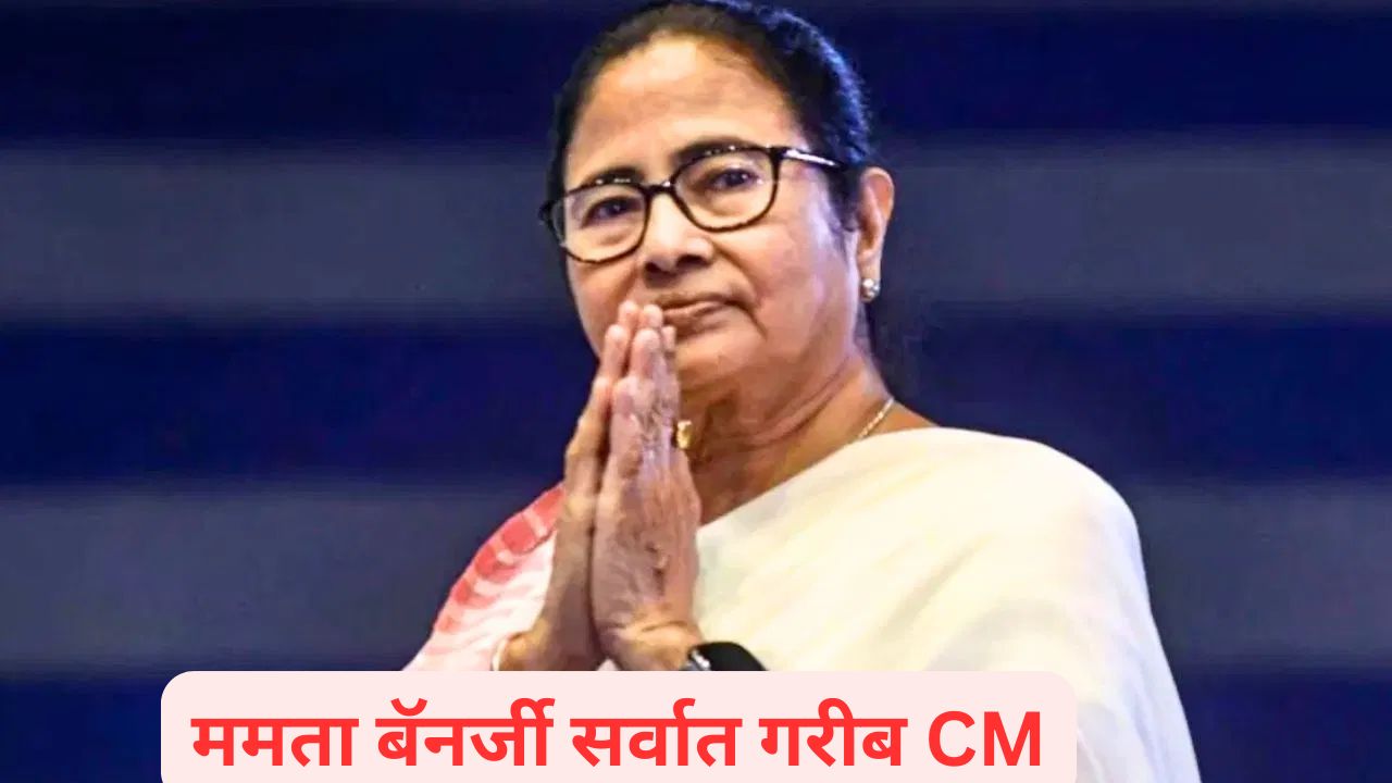 ममता बॅनर्जी देशातील सर्वात गरीब CM, ‘या’ राज्याचा मुख्यमंत्री सर्वात श्रीमंत; ADR चा मोठा खुलासा Mamata Banerjee