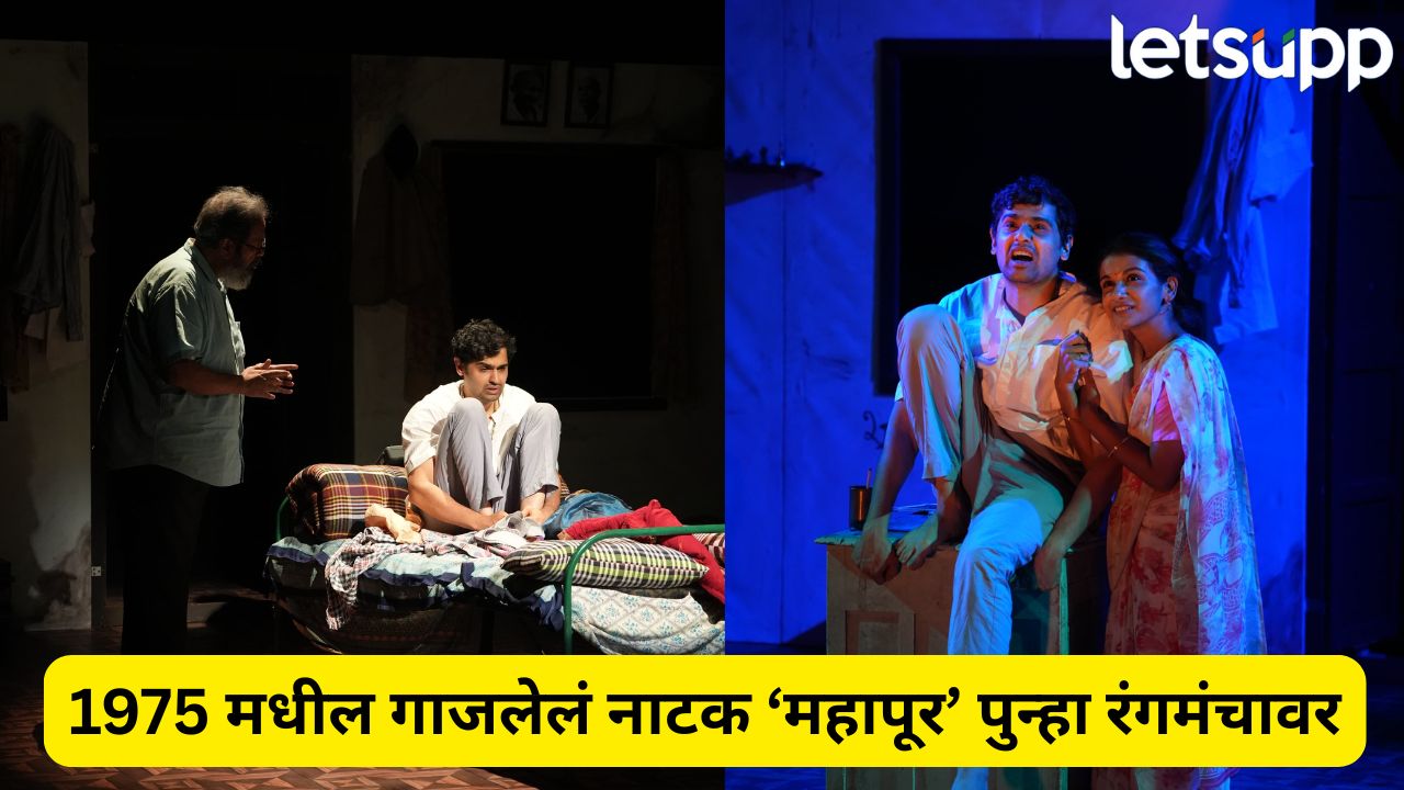 तब्बल 50 वर्षांनंतर ‘महापूर’ पुन्हा एकदा रंगमंचावर, 15 ऑगस्ट रोजी मुंबईत भव्य प्रीमियर