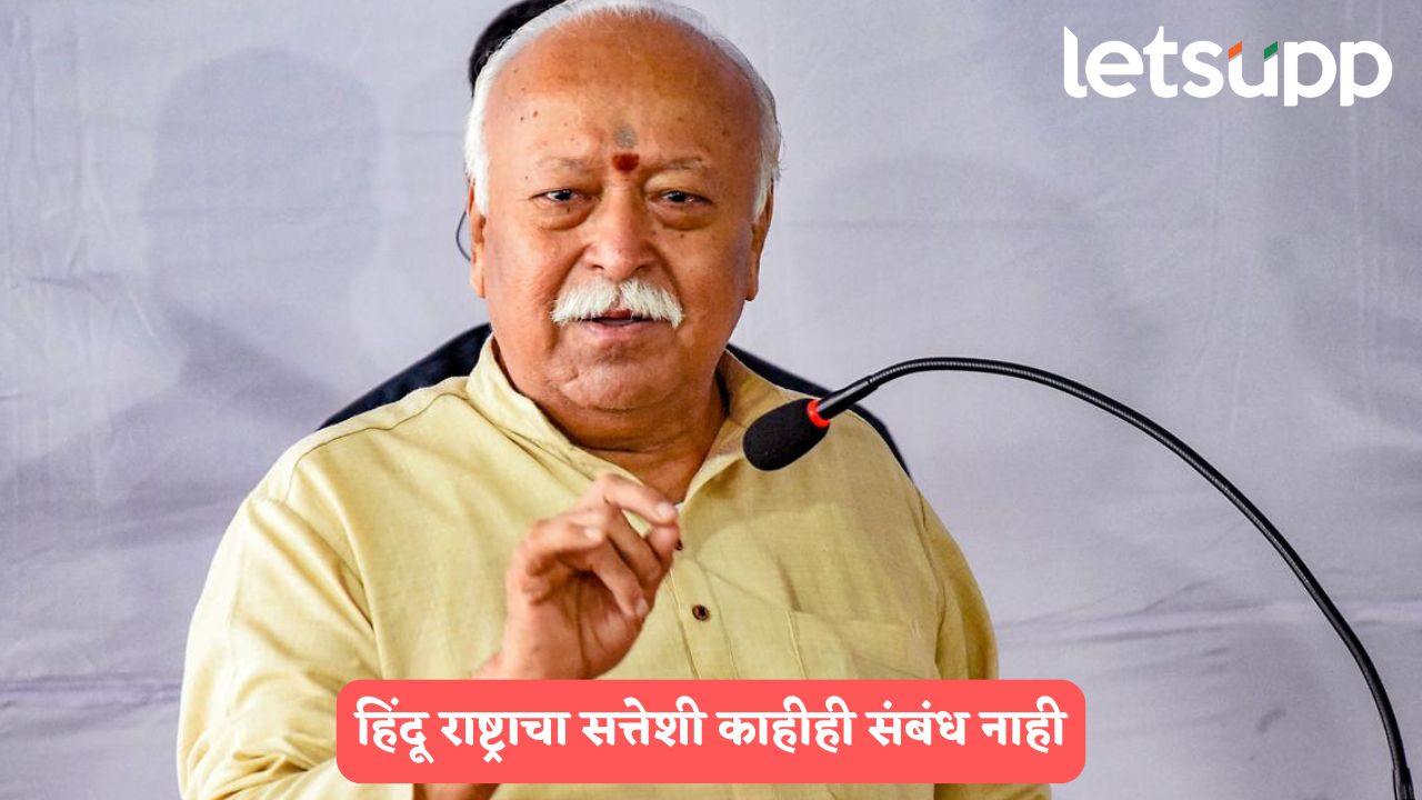 सर्व भारतीयांचा DNA एकच, हिंदू राष्ट्राचा सत्तेशी काहीही संबंध नाही; सरसंघचालकांचे मोठे विधान Mohan Bhagwat