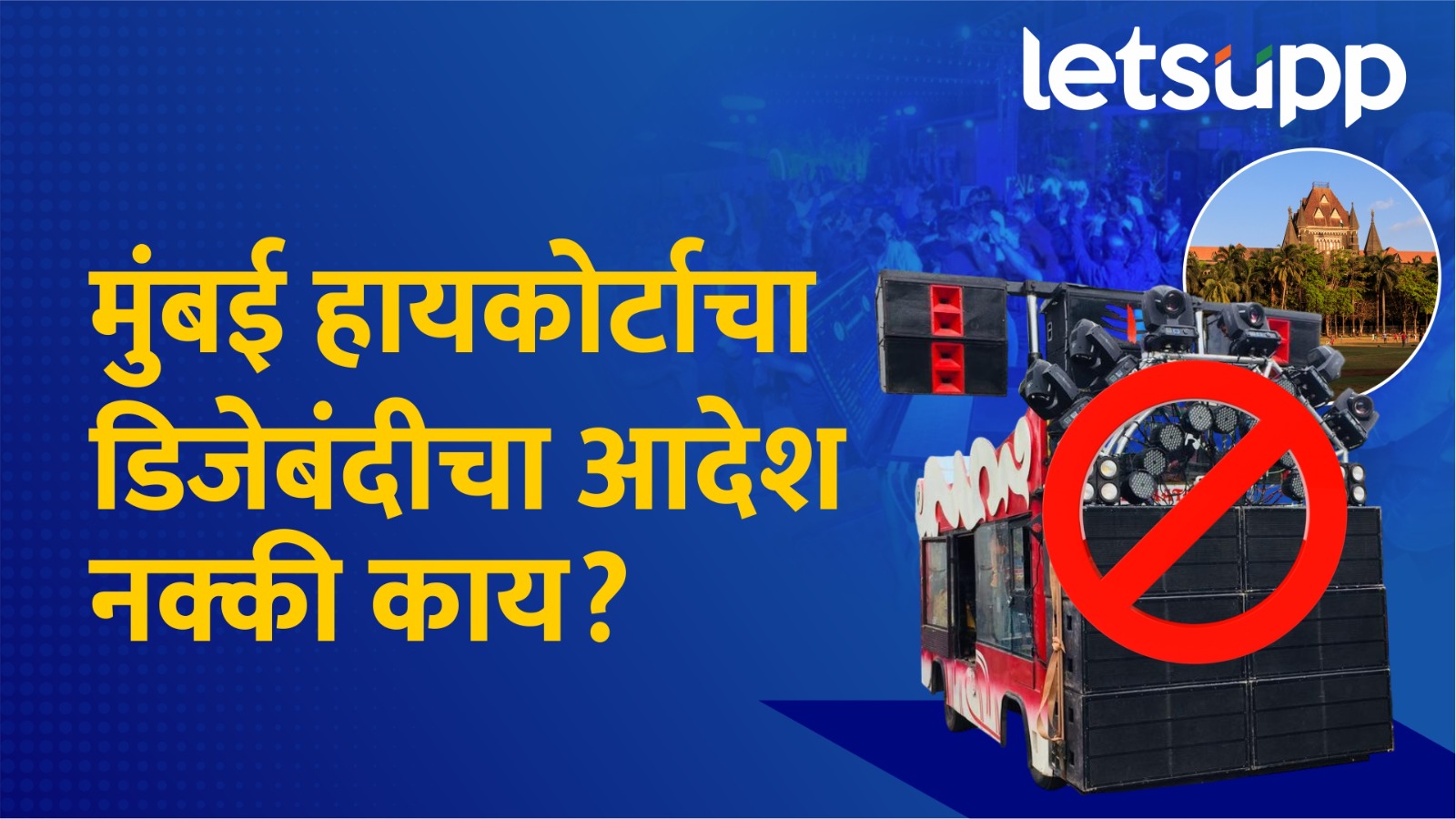 डिजेवाल्यांचा बाजार उठणार ! डिजेबंदी करत मुंबई हायकोर्टाचा दणका