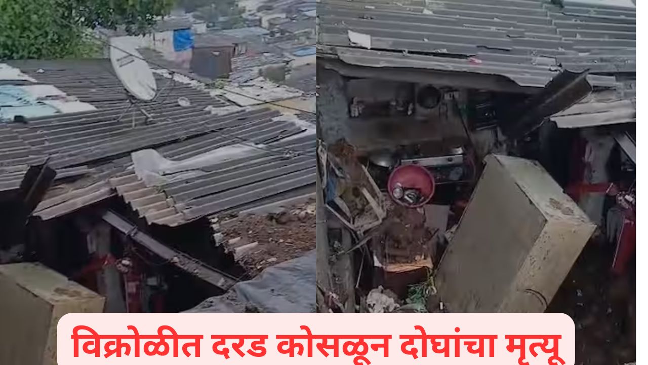 साखरझोपेत असणाऱ्या कुटुंबावर दरड कोसळली; विक्रोळीतील घटनेत बाप-लेकीचा मृत्यू Mumbai Rains