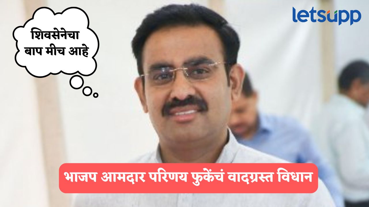 शिवसेनेचा बाप मीच, कारण…; भाजप आमदार परिणय फुकेंचं वादग्रस्त विधान, शिंदे गट आक्रमक