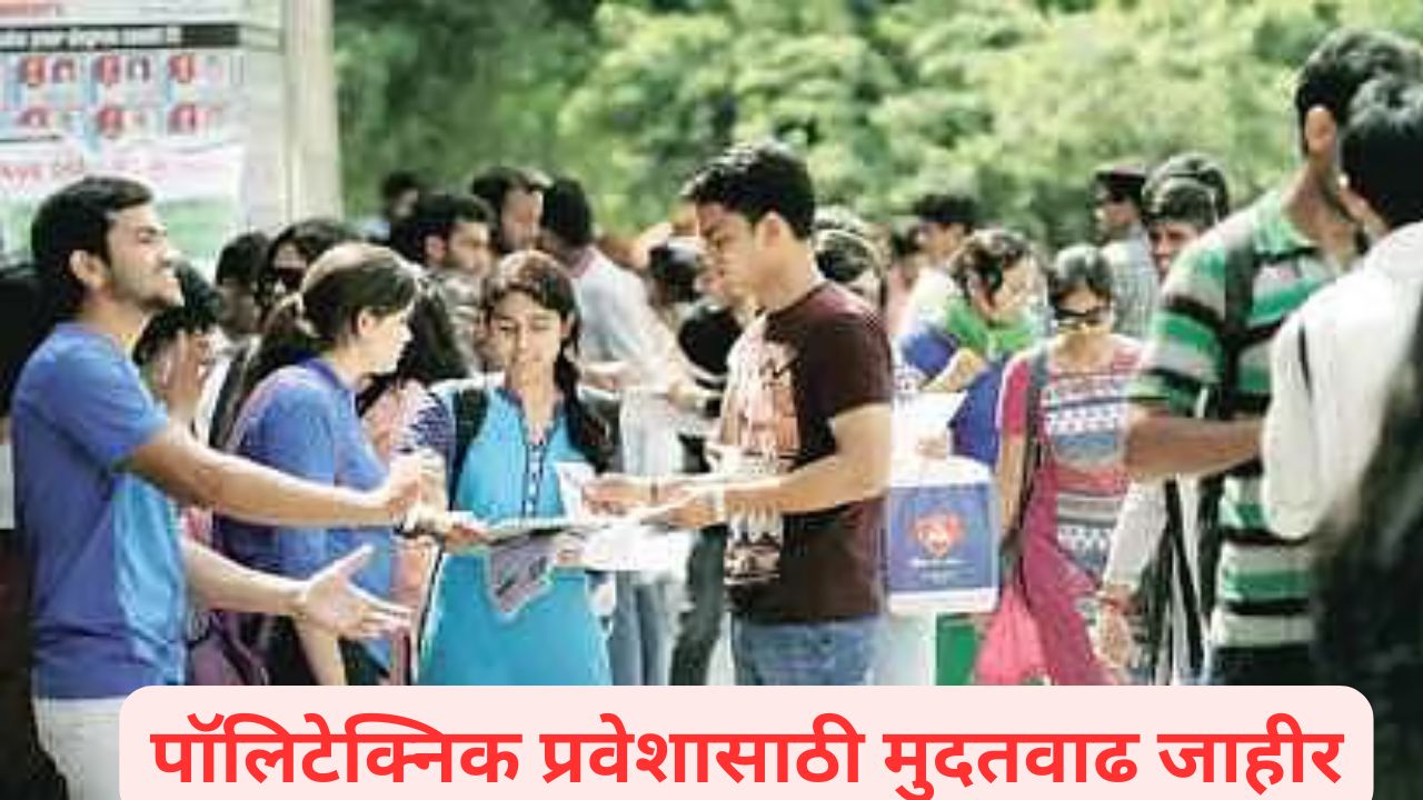 पॉलिटेक्निक डिप्लोमा प्रवेशाला मुदतवाढ, 4 सप्टेंबरपर्यंत घेता येईल प्रवेश; विद्यार्थ्यांचा उत्स्फूर्त प्रतिसाद Polytechnic Admission