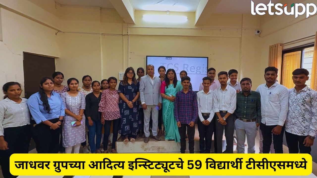 जाधवर ग्रुपचा डंका! आदित्य इन्स्टिट्यूट ऑफ मॅनेजमेंटच्या 59 विद्यार्थ्यांची टीसीएसमध्ये निवड Pune (6)