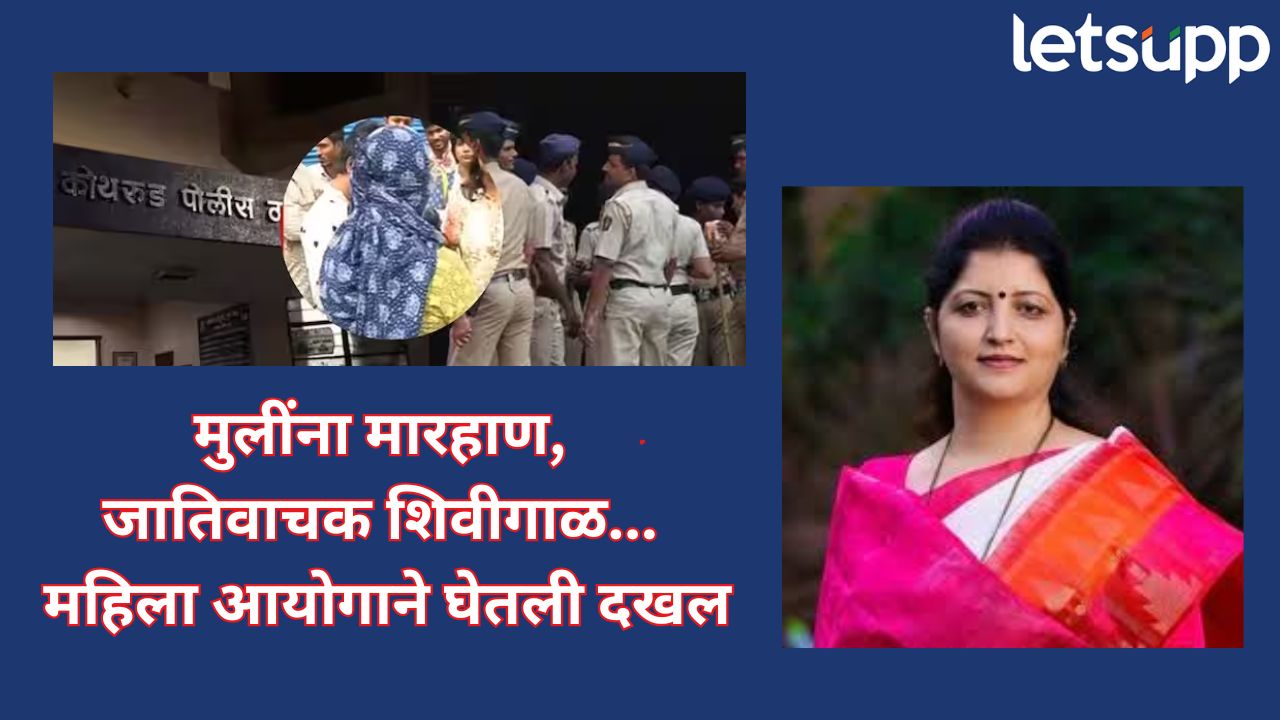 कोथरूड पोलिसांवर तरुणींचा गंभीर आरोप; रूपाली चाकणकरांचा तातडीचा फोन, राज्य महिला आयोगाची तत्काळ दखल