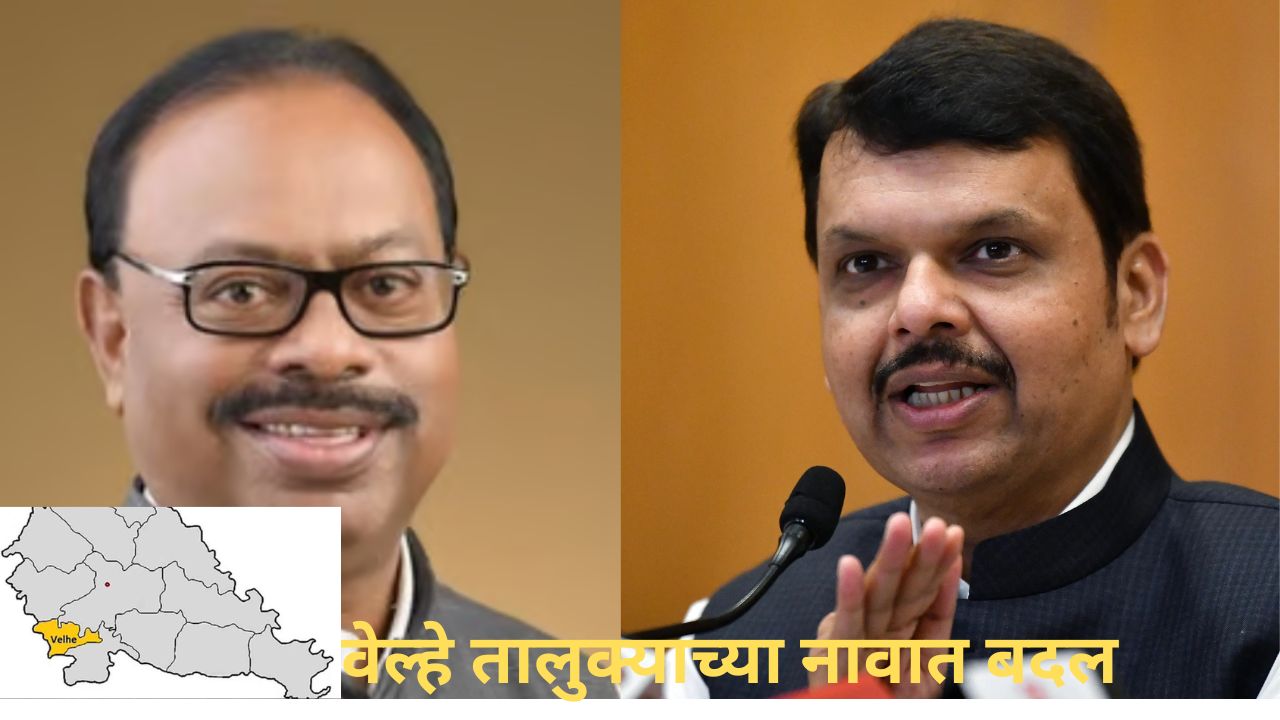 आता ‘वेल्हे’ नाही ‘राजगड’ म्हणायचं, फडणवीस सरकारच्या निर्णयावर शिक्कामोर्तब, केंद्र सरकारची मंजुरी Pune News