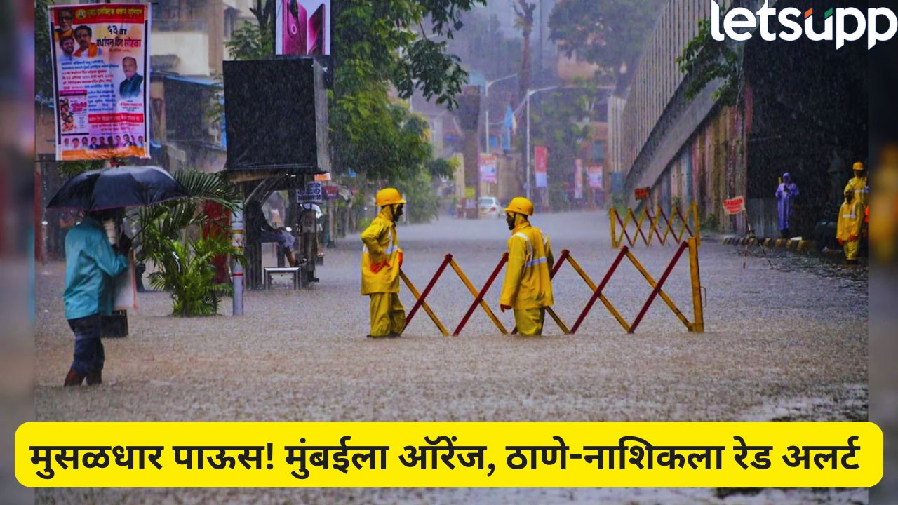 पावसाचा कहर! वसई- विरार जलमय, 12 तास वीजपुरवठा खंडित; कोणत्या जिल्ह्याला कोणता अलर्ट? Rain Alert