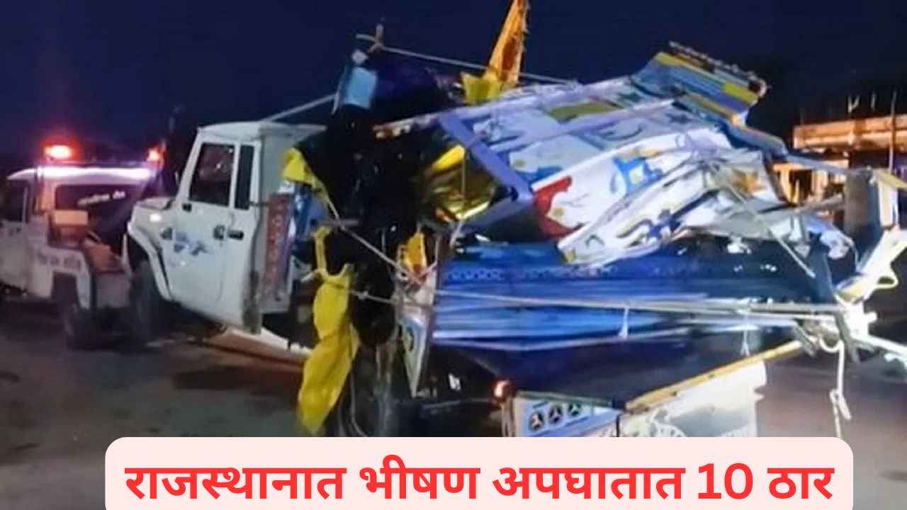 भाविकांवर काळाचा घाला! पिकअप अन् ट्रकचा भीषण अपघात; 10 जणांचा मृत्यू, 15 जखमी Road Accident