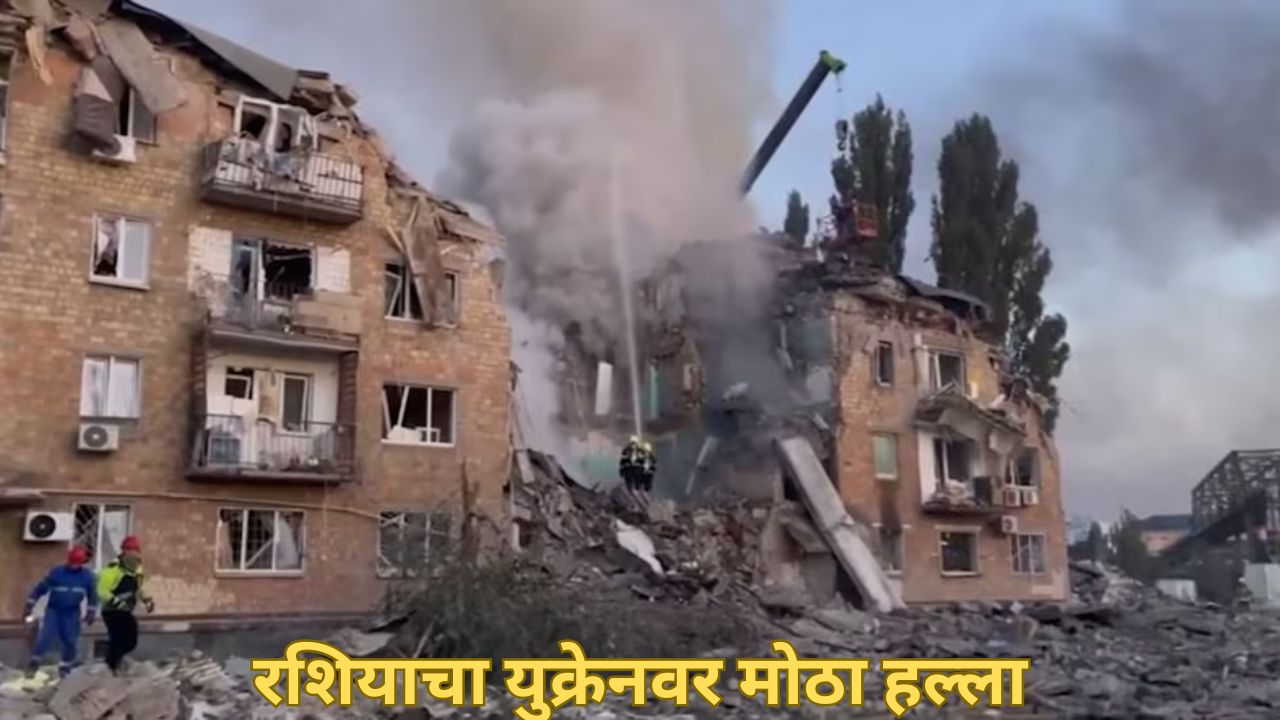 बापरे! तब्बल 629 मिसाइल अन् ड्रोन्स युक्रेनवर धडकली, EU इमारत उद्धवस्त; 14 जणांचा मृत्यू Russia Ukraine War