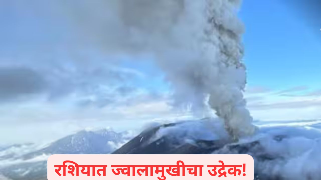 Video : रशियात तब्बल 600 वर्षांनंतर ज्वालामुखीचा उद्रेक! चिलीसह अनेक बेटांवर त्सुनामीचा अलर्ट