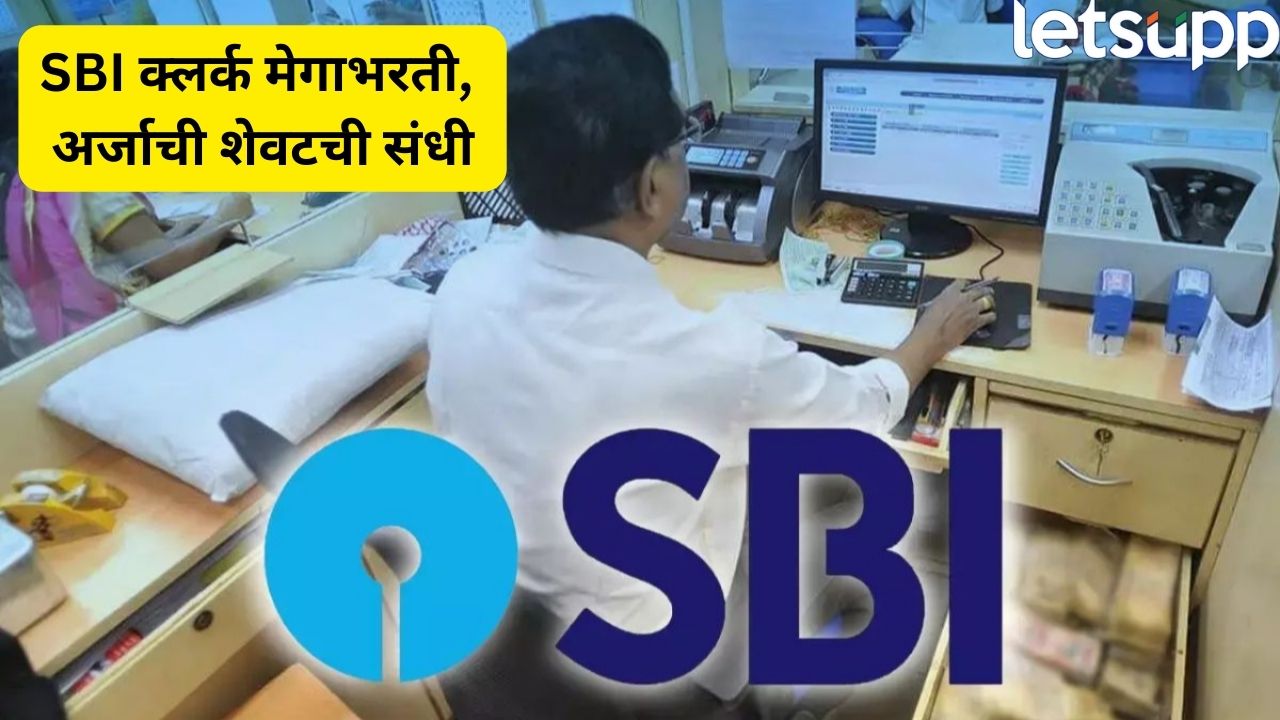 तरूणांसाठी सुवर्णसंधी! SBI क्लर्क पदांसाठी 26 ऑगस्टपर्यंत अर्ज करा, 5180 पदांसाठी मेगाभरती सुरू Sbi Job