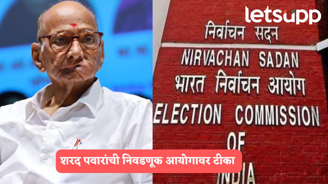 निवडणूक आयोग काम नीट करत नाही, एका ठिकाणी 140 लोकांचं मतदान; पवारांचा हल्लाबोल Sharad Pawar