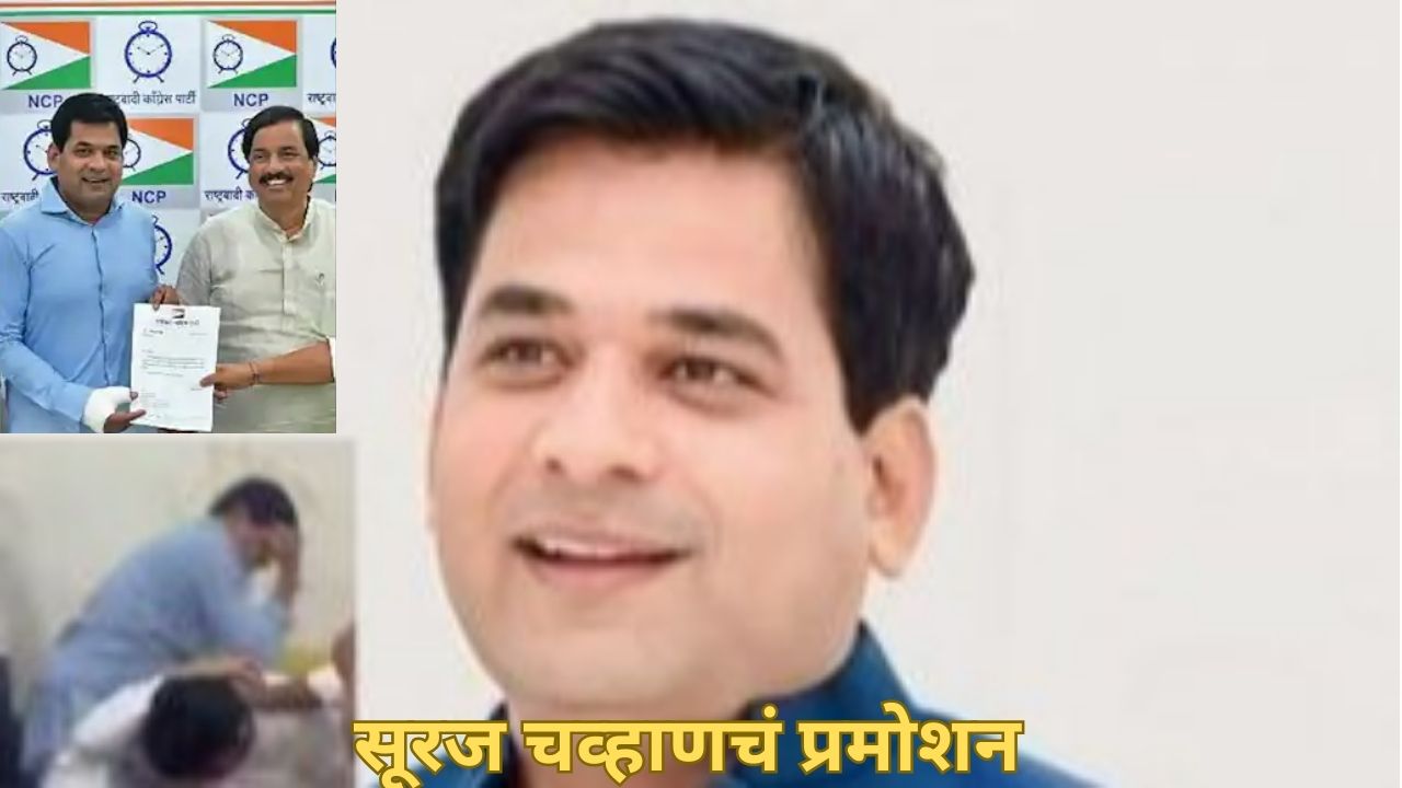 मारकुट्या सूरज चव्हाणचं महिन्याआधीच प्रमोशन, NCP सरचिटणीसपदी नियुक्ती; दमानिया संतापल्या Suraj Chavan
