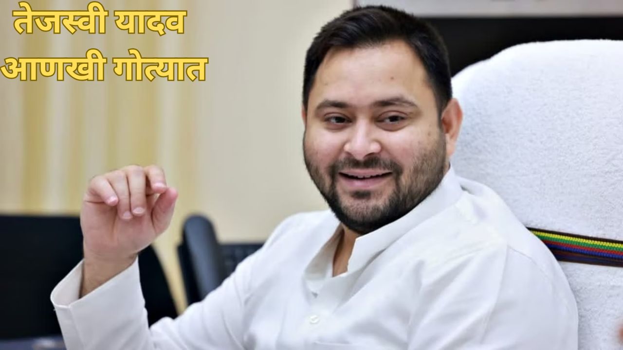 लालूपुत्राचा पाय खोलात! यूपी अन् महाराष्ट्रात तेजस्वी यादव यांच्यावर FIR; नेमकं काय घडलं? Tejashwi Yadav