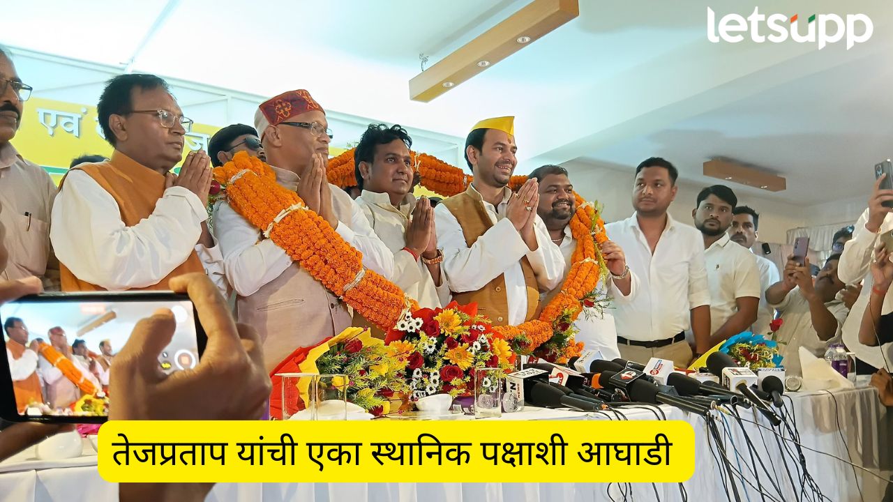 तेजप्रतापचा लालूंच्या डोक्याला मोठा ताप ! एका पक्षाबरोबर आघाडी करत निवडणुकीचे रणशिंग फुंकले !
