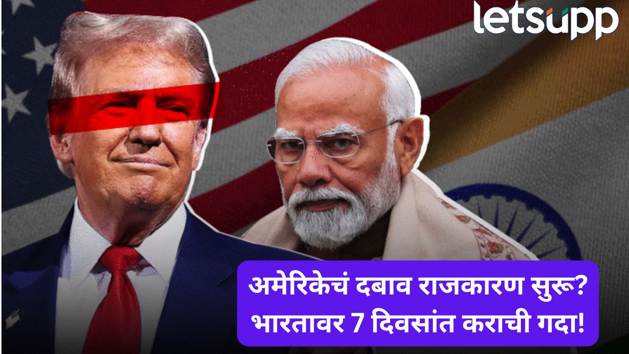 ब्रेकिंग! ट्रम्पचा दणका तुर्तास टळला; भारताला टॅरिफसाठी 7 दिवसांची सूट Trump