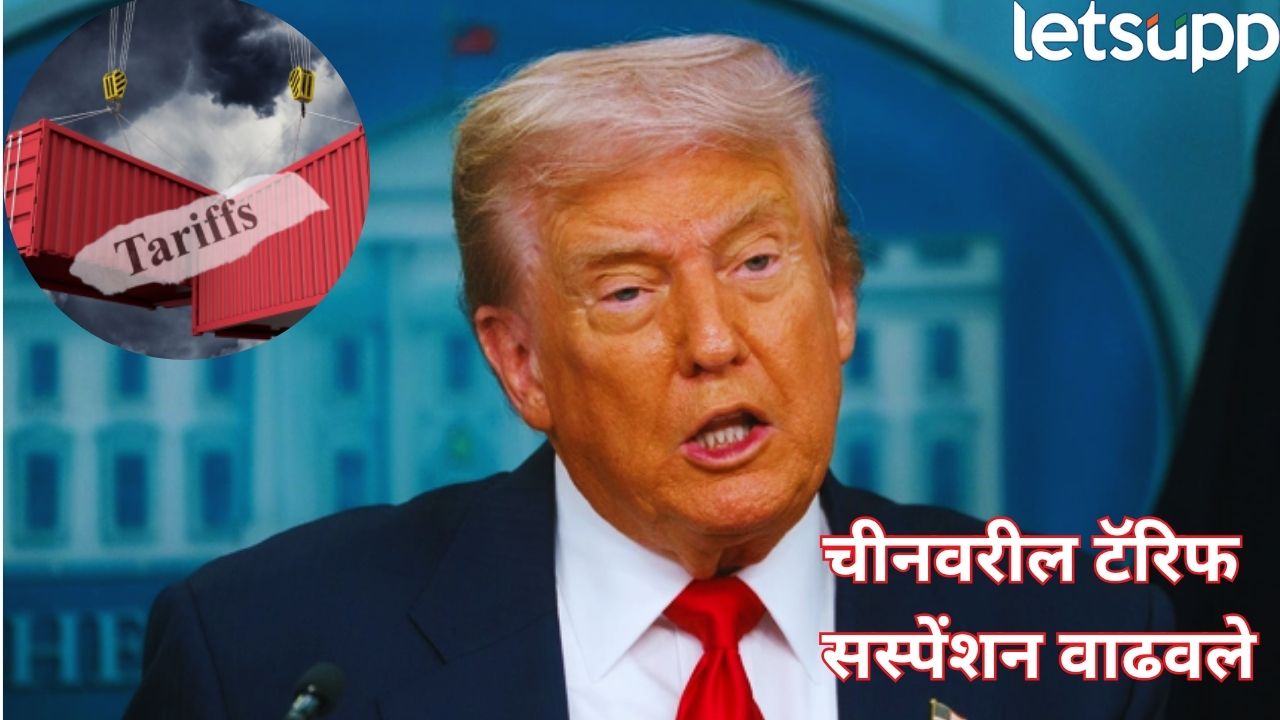 टॅरिफ वॉर थांबणार? अमेरिकेने घेतला मोठा निर्णय, चीनवरील कर निलंबन…