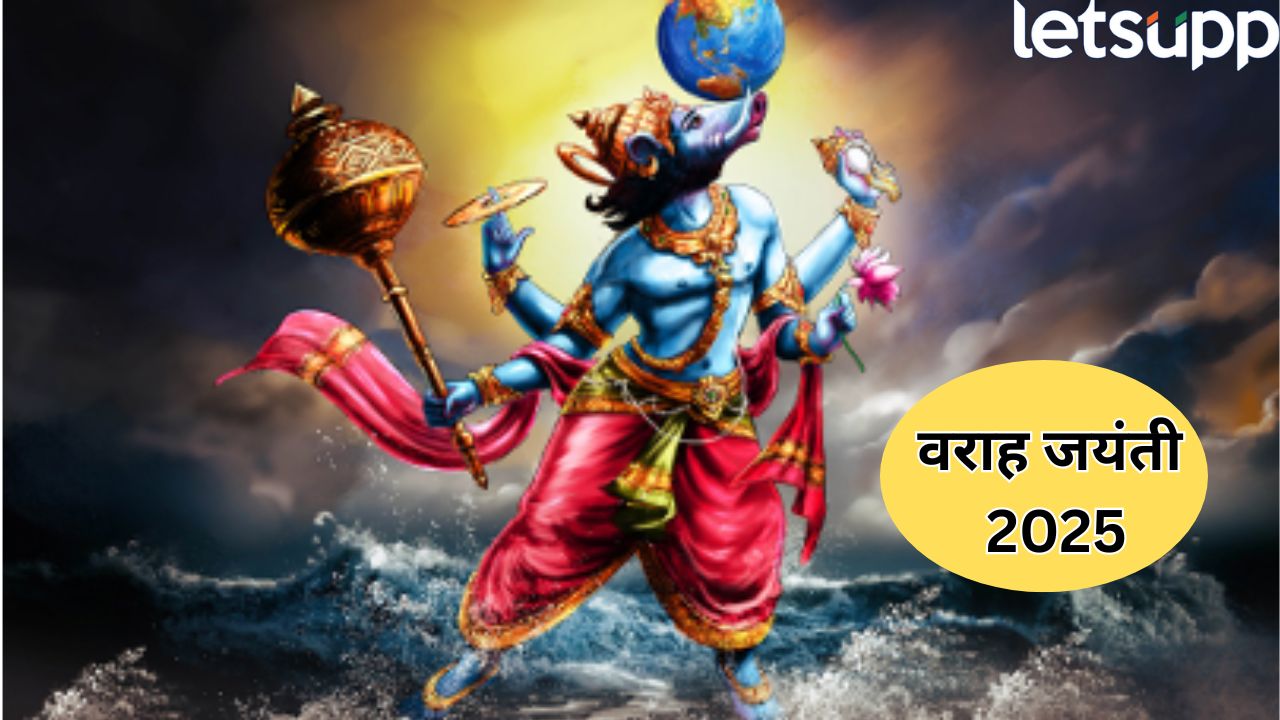 वराह जयंती 2025 : पौराणिक कथा, तारीख, महत्त्व, शुभ मुहूर्त आणि पूजा विधी, सगळं काही घ्या जाणून… Varah Jayanti 2025