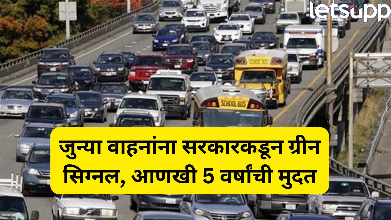 जुन्या वाहनधारकांसाठी मोठी खुशखबर! 20 वर्षांपर्यंत वाढणार रजिस्ट्रेशन, सरकारचे नवे नियम जाहीर Vehicle