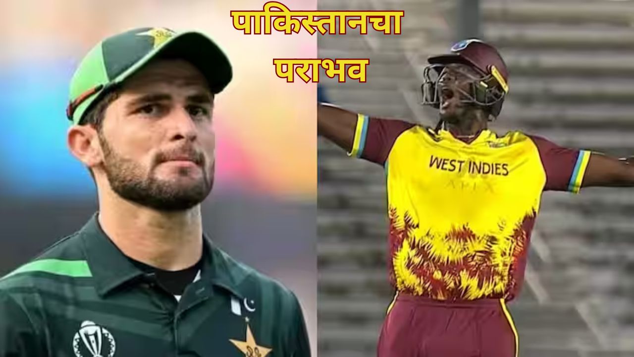 शेवटच्या चेंडूवर चौकार अन् पाकिस्तानचा पराभव; थरारक सामन्यात वेस्टइंडिज विजयी