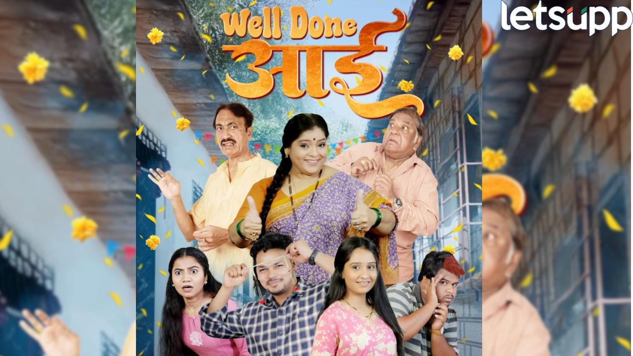 ‘वेल डन आई’ चित्रपटाचे आकर्षक पोस्टर प्रदर्शित! 14 नोव्हेंबरला प्रेक्षकांच्या भेटीला येणार ैWell Done Aai (1)