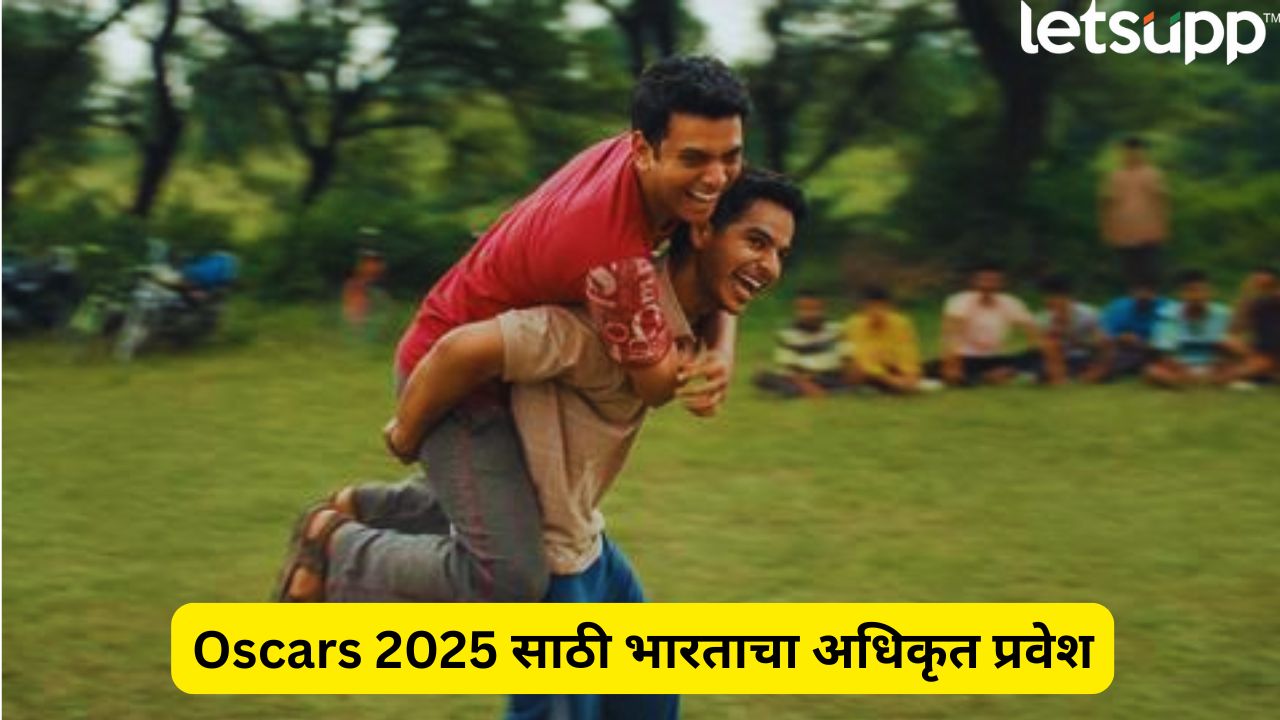 भारताचा Oscars 2025 प्रवास सुरु! Homebound ने जिंकले भारतीय सिनेमाचं जागतिक तिकीट 98th Academy Awards (Oscars) 2025