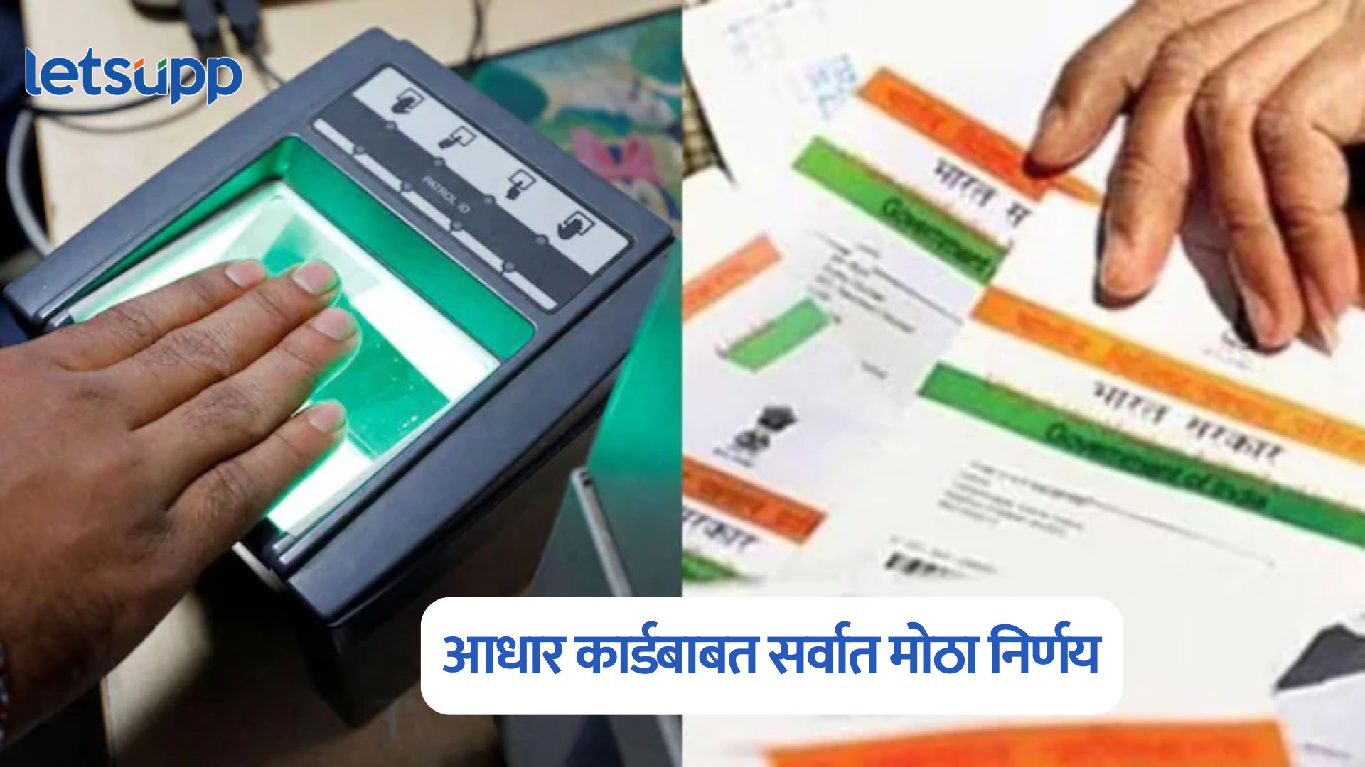 मोठी बातमी, आधार कार्डबायोमेट्रिक अपडेटसाठी आकारले जाणार नाही शुल्क Aadhaar Card Biometrics Update