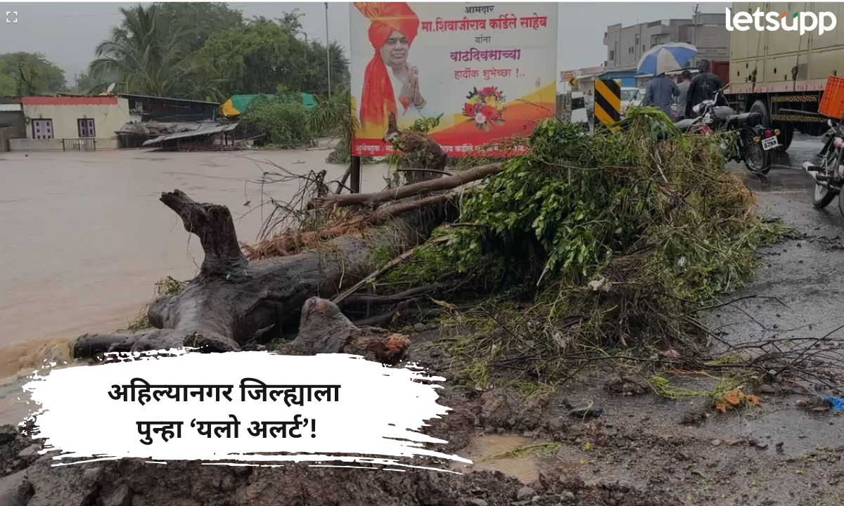 अहिल्यानगरकरांनो दक्षता घ्या! यलो अलर्ट जारी करत प्रशासनाने दिला सतर्कतेचा इशारा Ahilyanagar