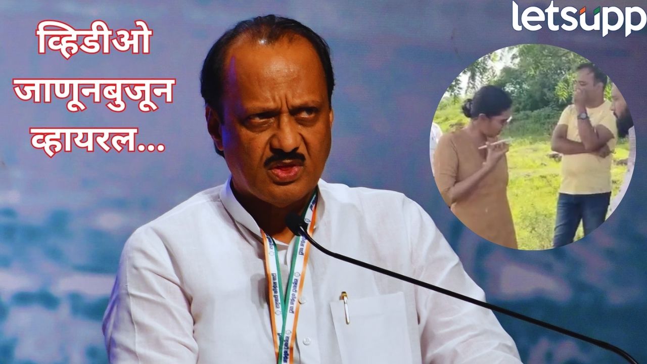 Ajit Pawar : ‘तुम पे ॲक्शन लुंगा, इतनी डेरिंग है तुम्हारी?…’ दादांचा व्हिडीओ जाणूनबुजून व्हायरल; राष्ट्रवादी नेत्यांकडून पाठराखण Ajit Pawar Viral Video