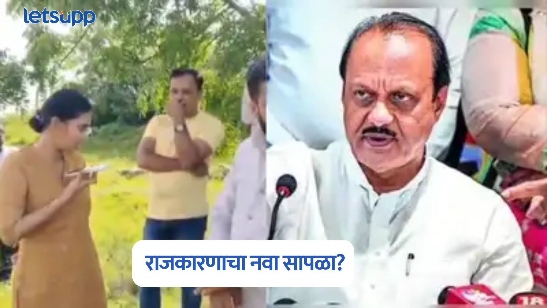 Ajit Pawar : अजितदादांचा फोन कॉल की राजकारणाचा नवा सापळा? Ajit Pawar