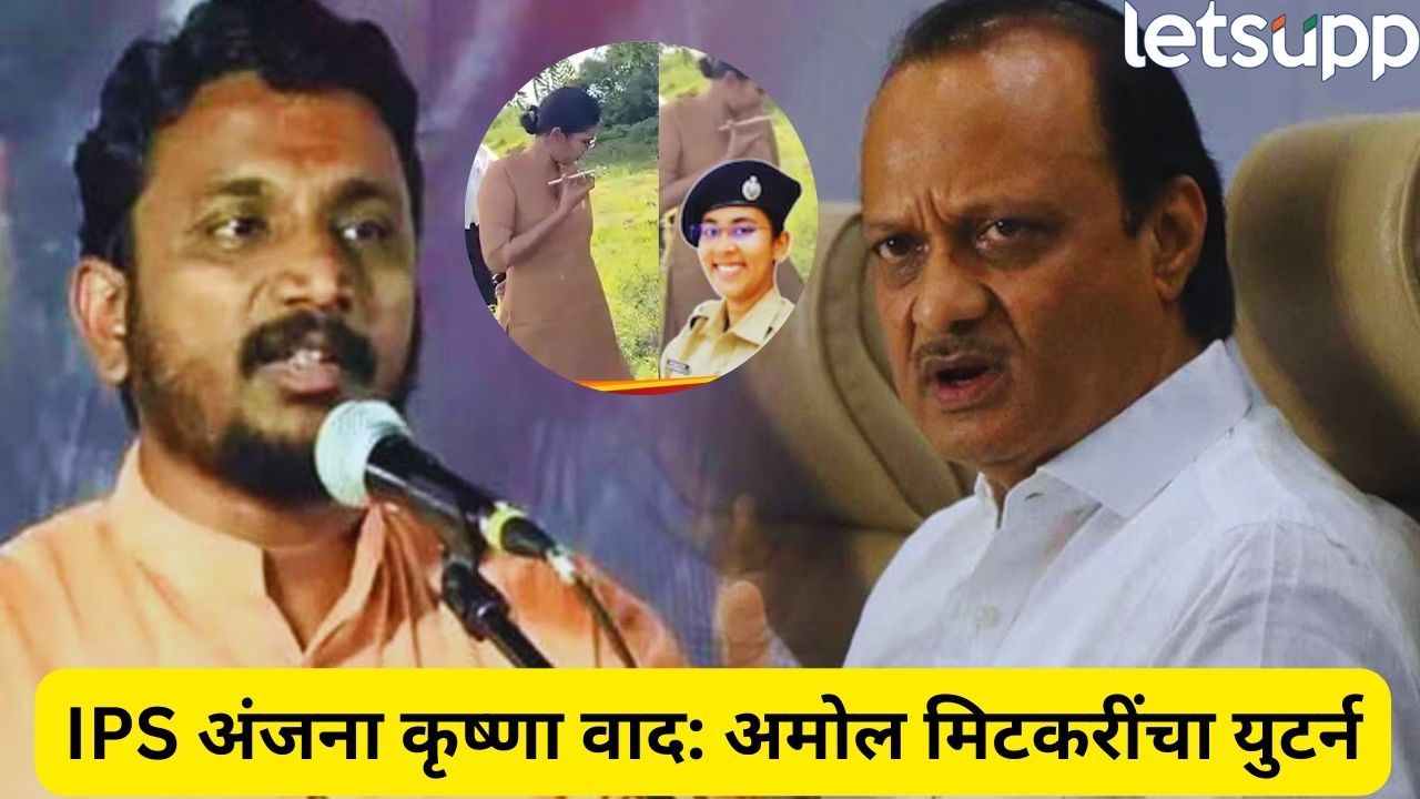 Amol Mitkari : अजित पवार प्रकरणी मिटकरींचा युटर्न! IPS अधिकाऱ्याव केलेलं वक्तव्य घेतलं मागे… Amol Mitkari Apologies IPS Anjana Krishna