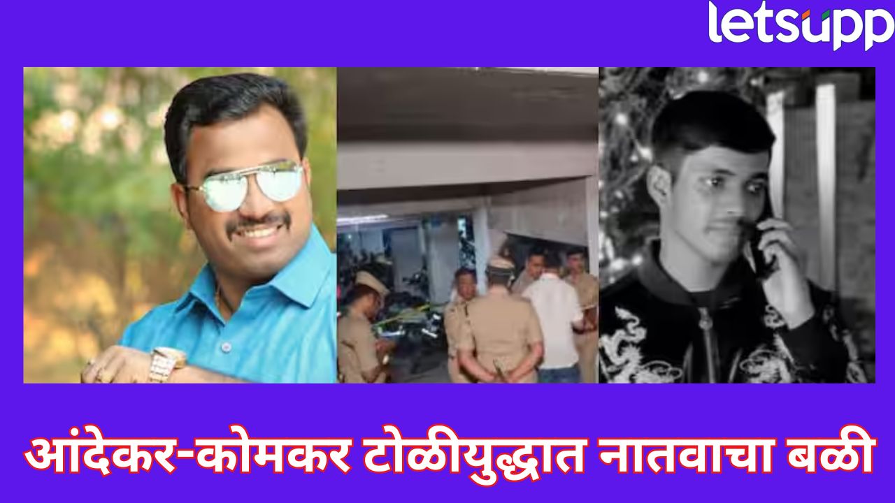 Pune Crime : खुनाच्या बदल्यात नातवाचा खून! अंत्यविधीला शस्त्रपूजन अन् बदला घेण्याची शपथ, आंदेकर-कोमकर संघर्ष पेटला… Andekar Komkar Gang War