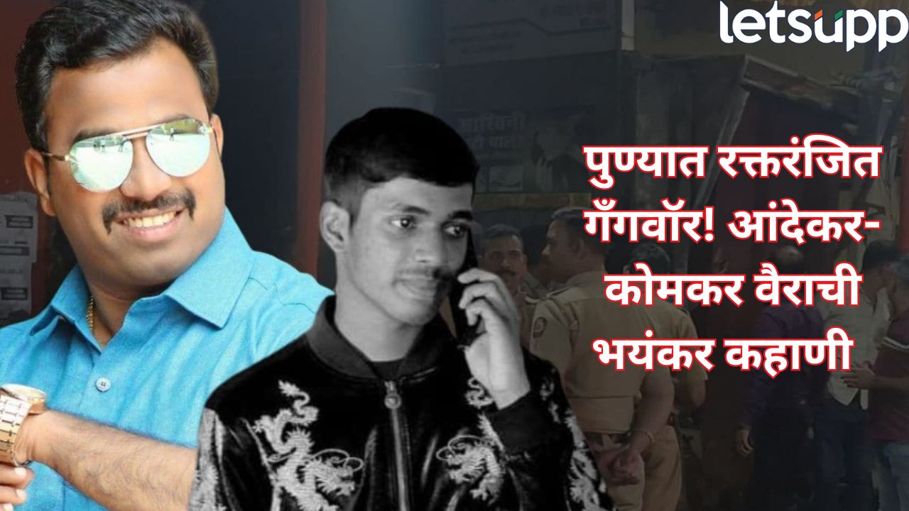 खूनाचा बदला खून! आंदेकर विरुद्ध कोमकर गँगवॉरचा रक्तरंजित इतिहास _Andekar VS Komkar Gang War History