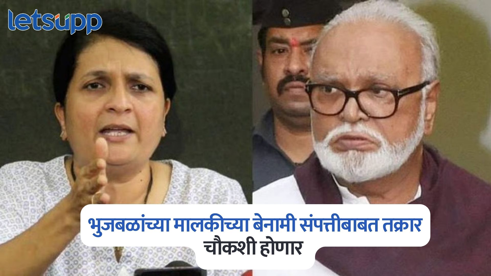 बेनामी संपत्ती प्रकरणात चौकशी होणार, न्यायालयाने दिले आदेश; मंत्री भुजबळ अडचणीत? Anjali Damania On Chhagan Bhujbal