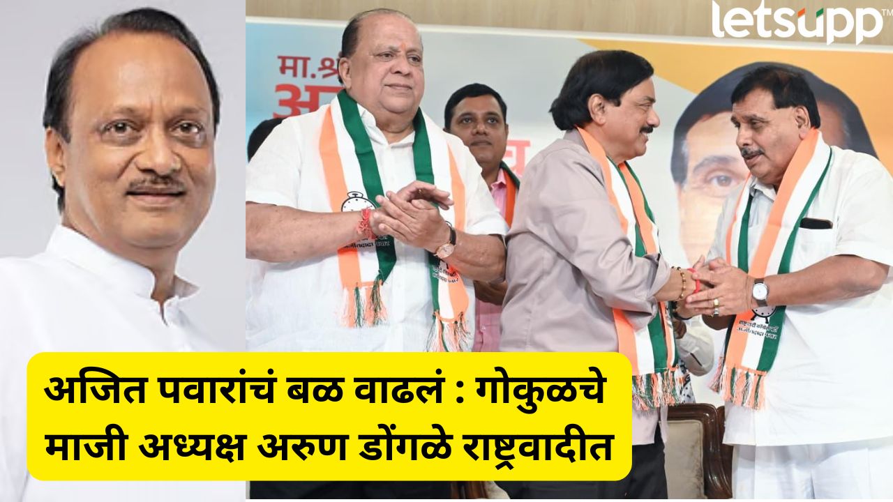कोल्हापुरात अजित पवारांची ताकद वाढली; गोकुळचे माजी अध्यक्ष अरुण डोंगळे राष्ट्रवादीत Arun Dongle Joined NCP Ajit Pawar Group