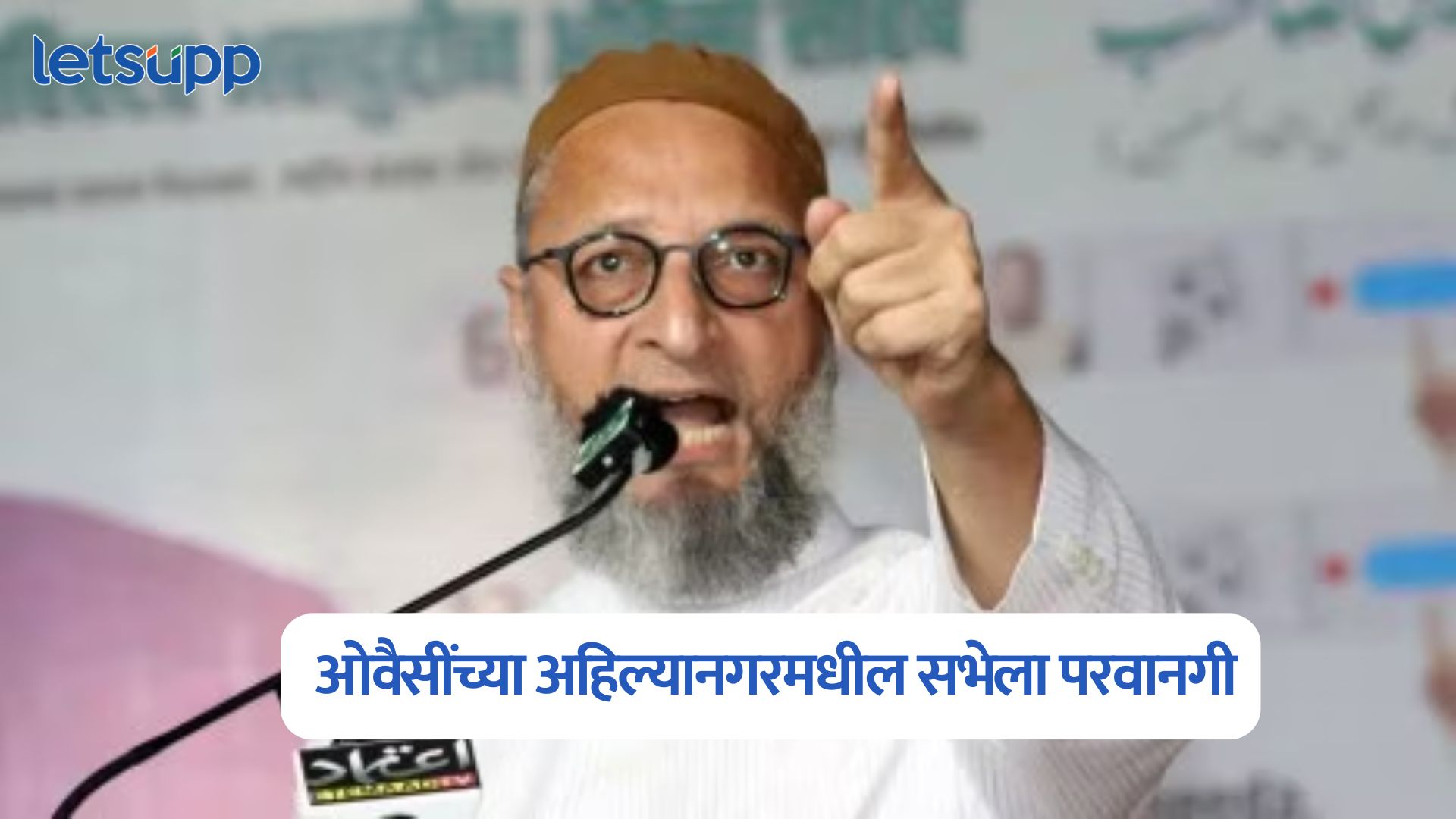 मोठी बातमी, सभा होणार, खासदार ओवैसींच्या अहिल्यानगरमधील सभेला परवानगी Asaduddin Owaisi