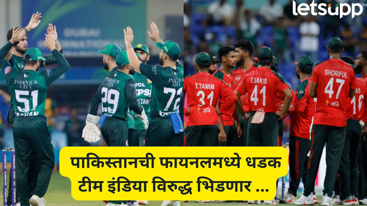 Asia Cup 2025 : पाकिस्तानचा बांगलादेशवर 11 धावांनी विजय, फायनलमध्ये भारताविरुद्ध हाय-व्होल्टेज सामना Asia Cup 2025 (2)