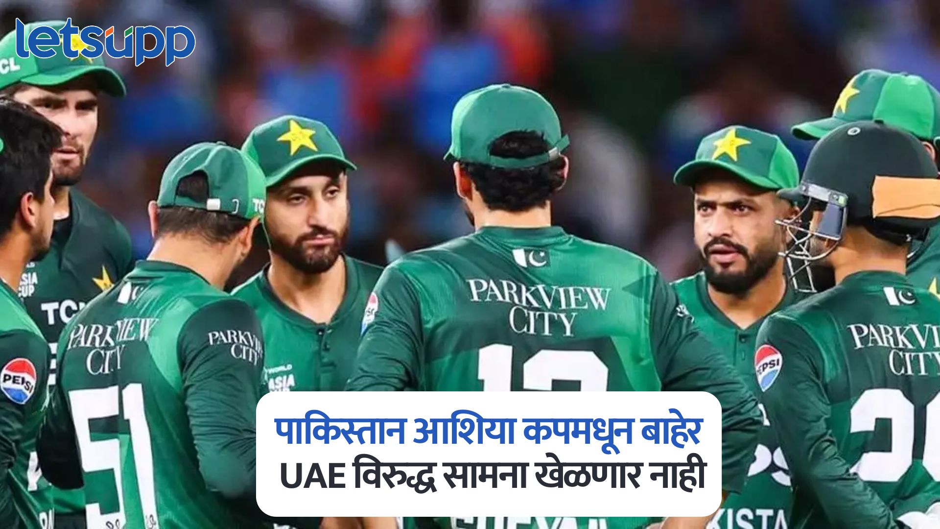 Asia Cup 2025 : मोठी बातमी, पाकिस्तान आशिया कपमधून बाहेर, आज UAE विरुद्ध खेळणार नाही Asia Cup 2025