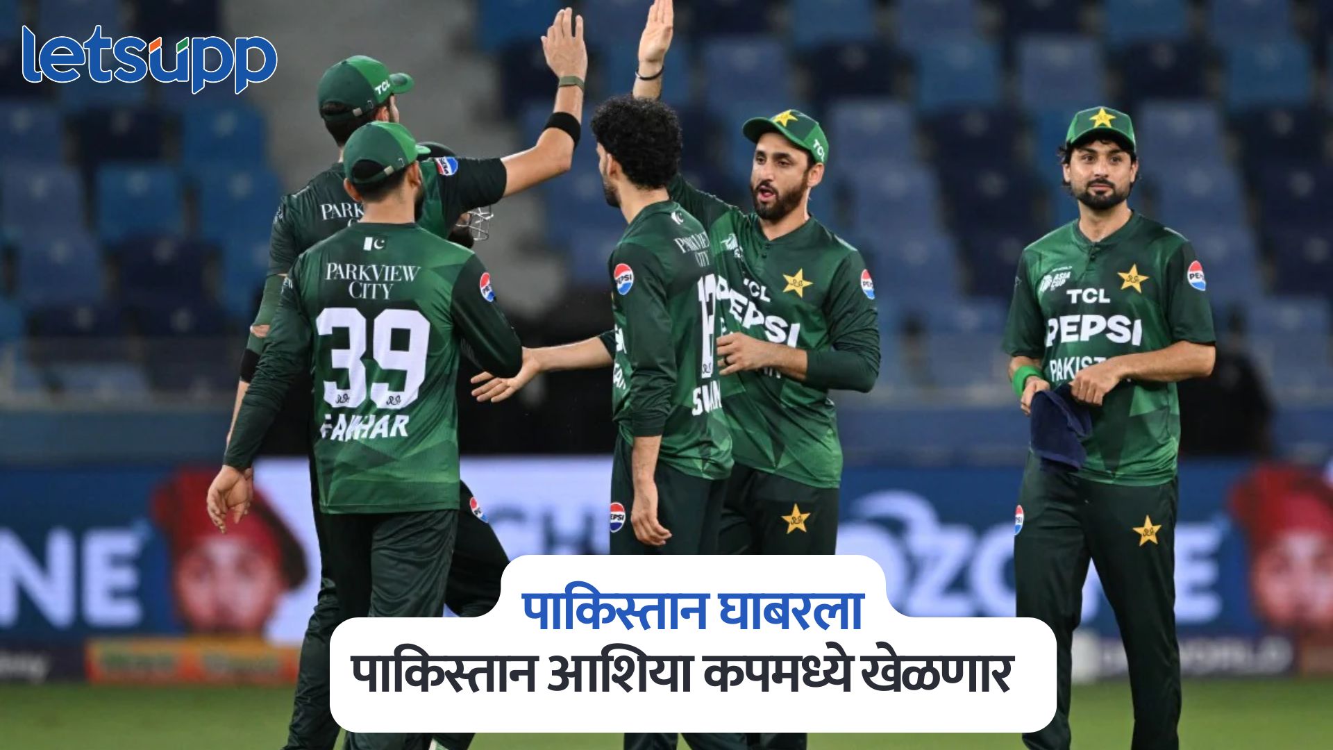 पाकिस्तान घाबरला, आशिया कप 2025 मध्ये खेळणार; UAE विरुद्ध एक तास उशिरा सुरु होणार सामना Asia Cup