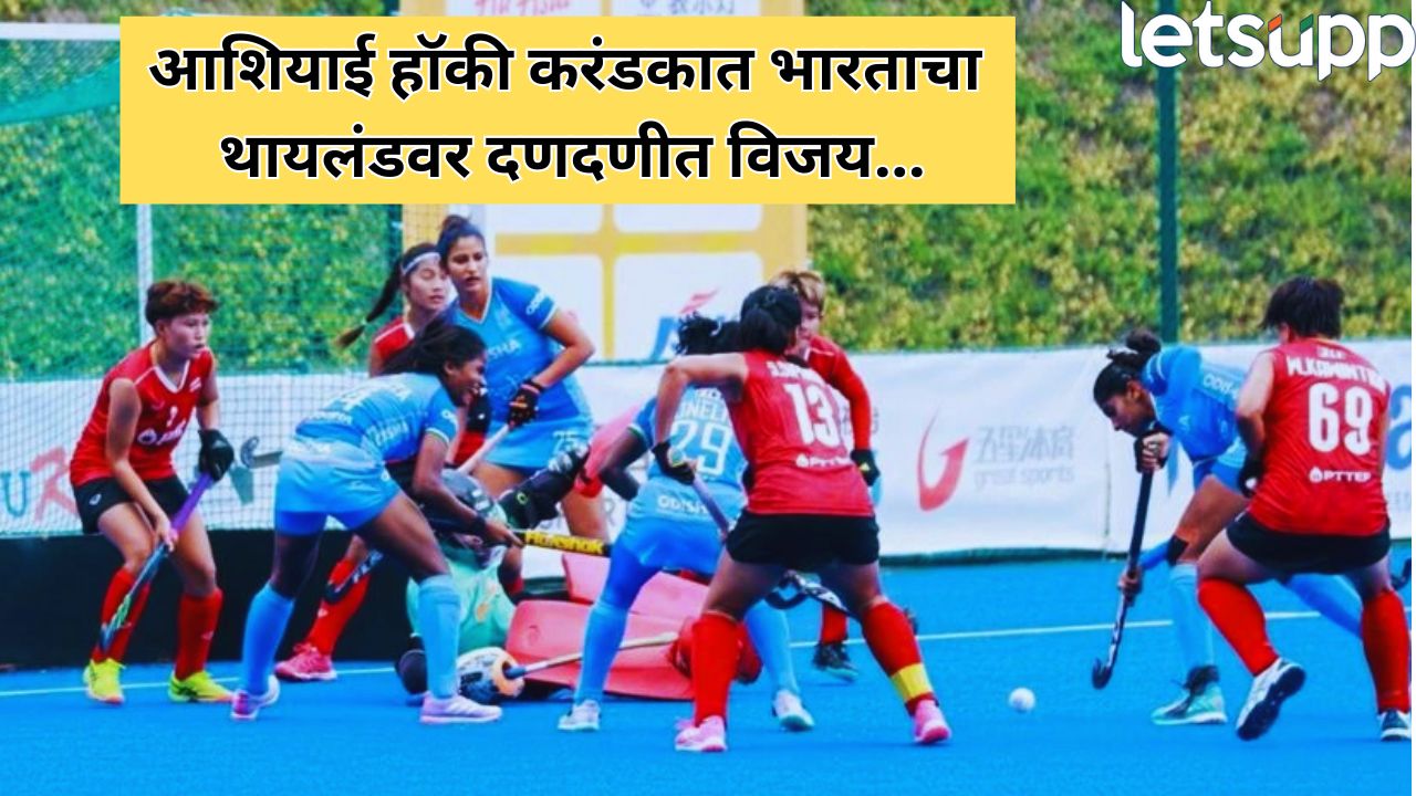 Asian Hockey Cup 2025 : भारतीय नारी थायलंडपे भारी! आशियाई करंडकात दणक्यात विजय _Asian Hockey Cup 2025