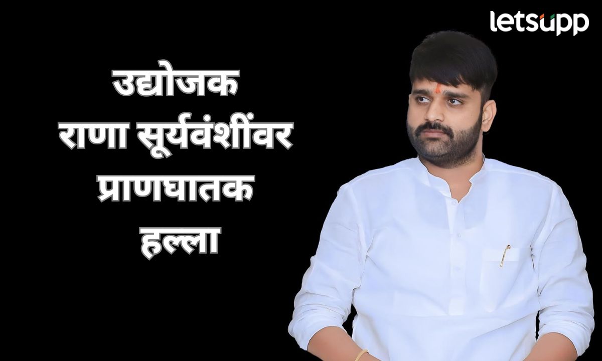 उद्योजक राणा सूर्यवंशींवर प्राणघातक हल्ला; एका आरोपीला अटक, नक्षली कनेक्शनची शक्यता Attack On Businessman Rana Suryavanshi
