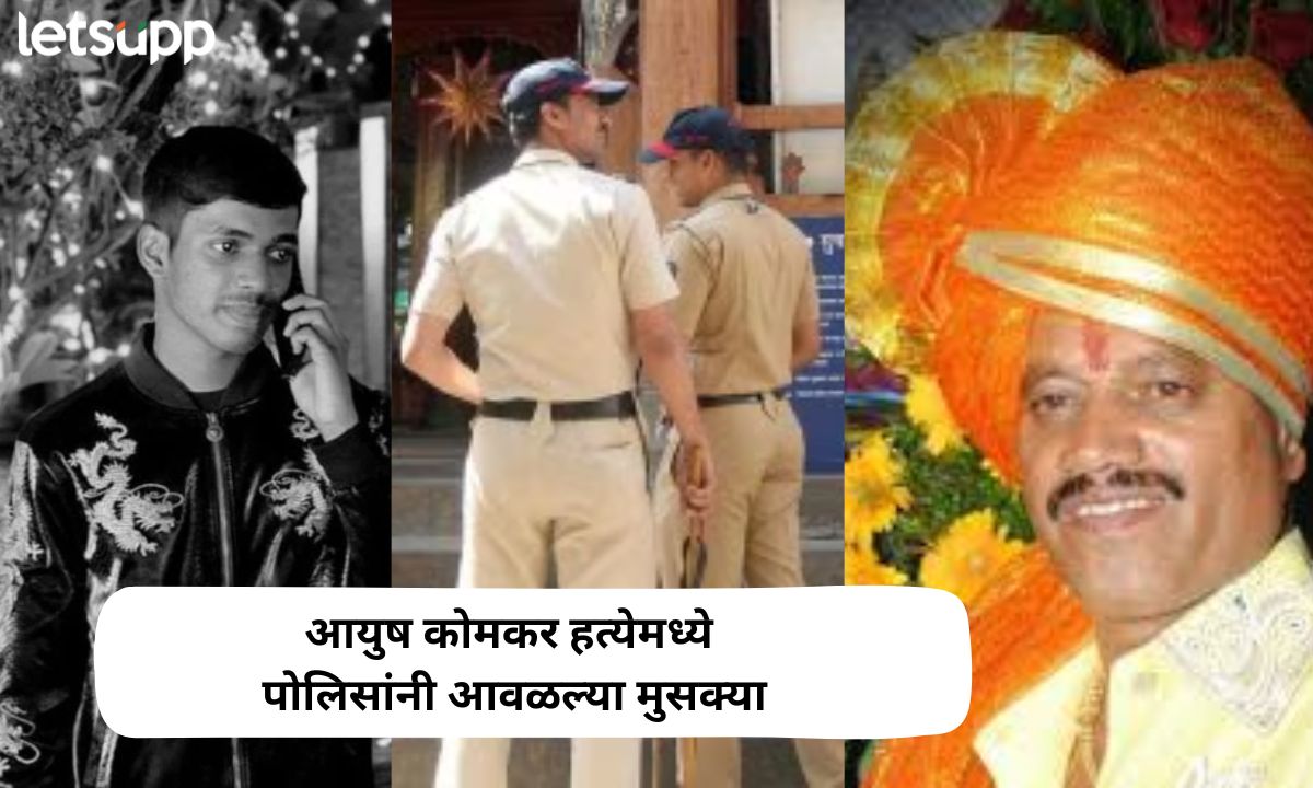 आयुष कोमकर हत्येमध्ये पोलिसांनी आवळल्या मुसक्या; बंडू आंदेकरसह सहा जणांना अटक Ayush Komka