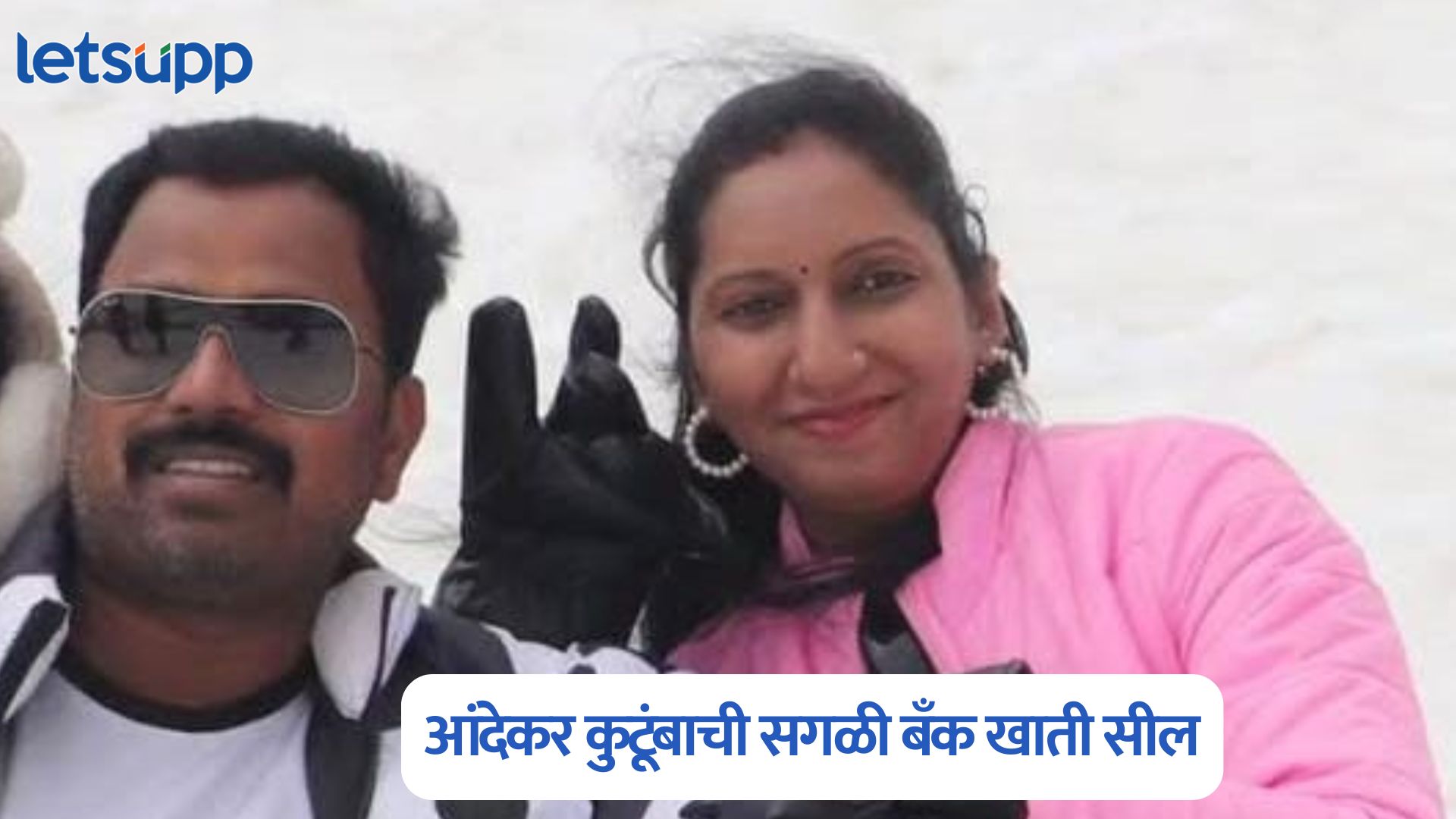 मोठी बातमी, गणेश कोमकर हत्या प्रकरण; आंदेकर कुटूंबाची सगळी बॅंक खाती सील Ayush Komkar Case