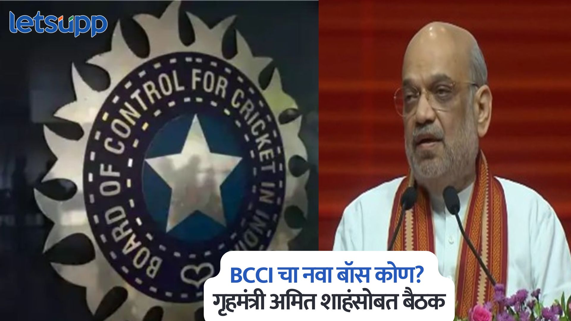 BCCI चा नवा बॉस कोण? गृहमंत्री अमित शाहंसोबत बैठक; ‘या’ दिवशी होणार घोषणा BCCI President