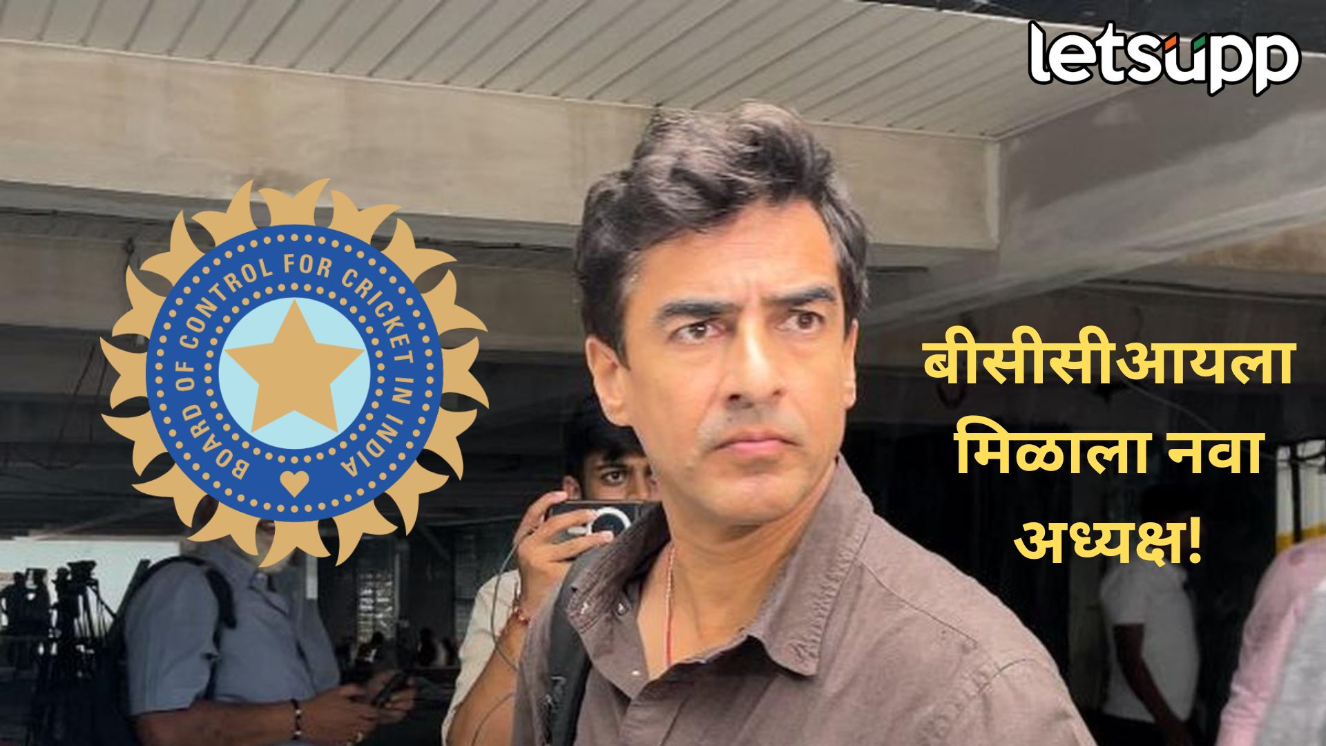 मोठी बातमी! बीसीसीआयच्या अध्यक्षपदी मिथुन मन्हास यांची वर्णी; वाचा, कोण आहेत मन्हास? BCCI