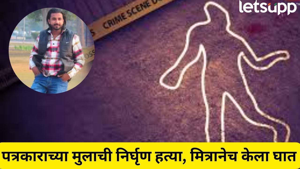 भयंकर! बीडमध्ये पत्रकाराच्या मुलाची हत्या, छातीत वार करत क्रूरपणे संपवलं… Beed Crime News Journalist Son Killed