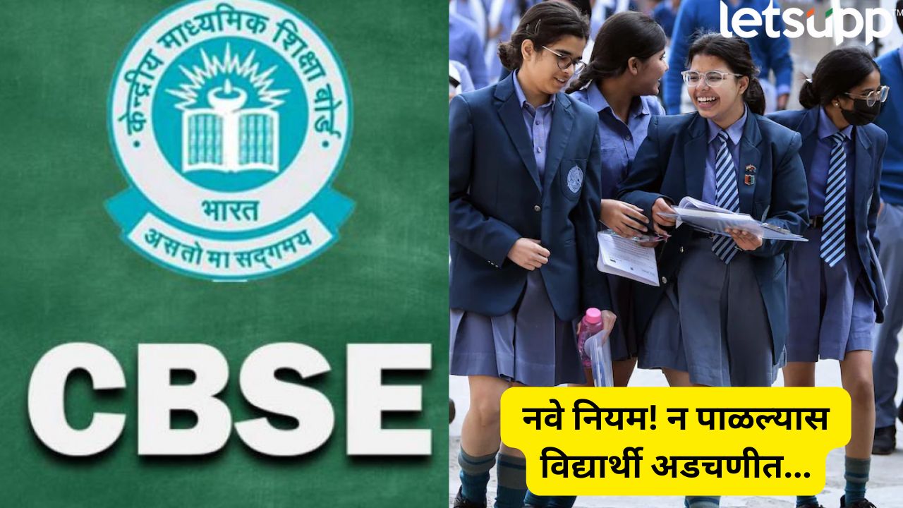दहावी-बारावीच्या विद्यार्थ्यांना मोठा धक्का! सीबीएसईने बदलले परीक्षा नियम, मोठी अडचण… CBSE Boards Changes Rule